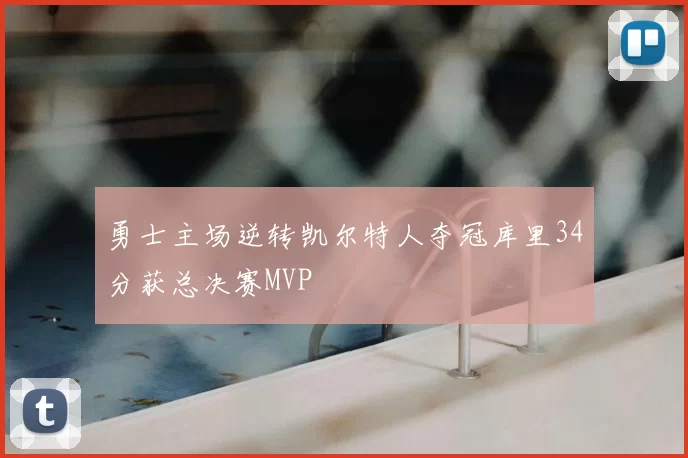 勇士主场逆转凯尔特人夺冠库里34分获总决赛MVP