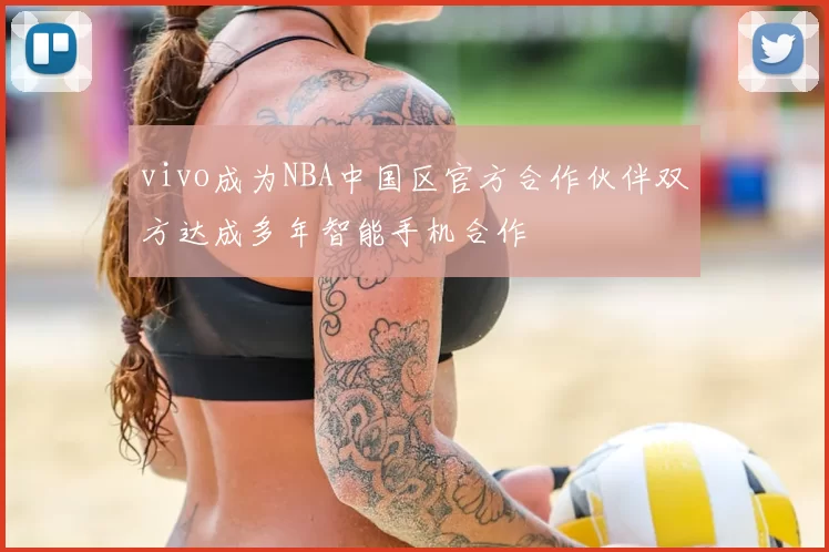 vivo成为NBA中国区官方合作伙伴双方达成多年智能手机合作