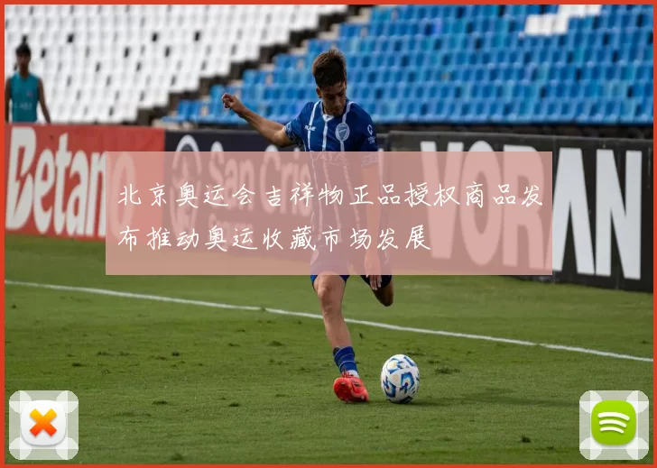 北京奥运会吉祥物正品授权商品发布推动奥运收藏市场发展